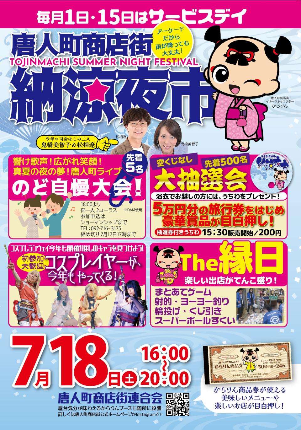 唐人町商店街納涼夜市チラシ