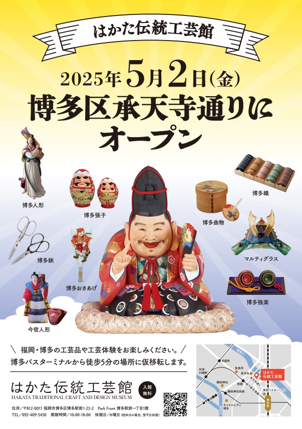 はかた伝統工芸館は、2025年5月２日に博多区へ移転します。