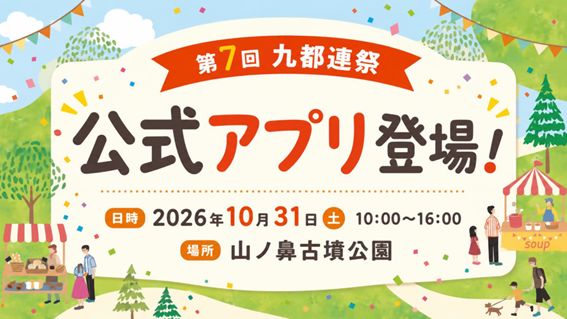 九都連祭アプリ