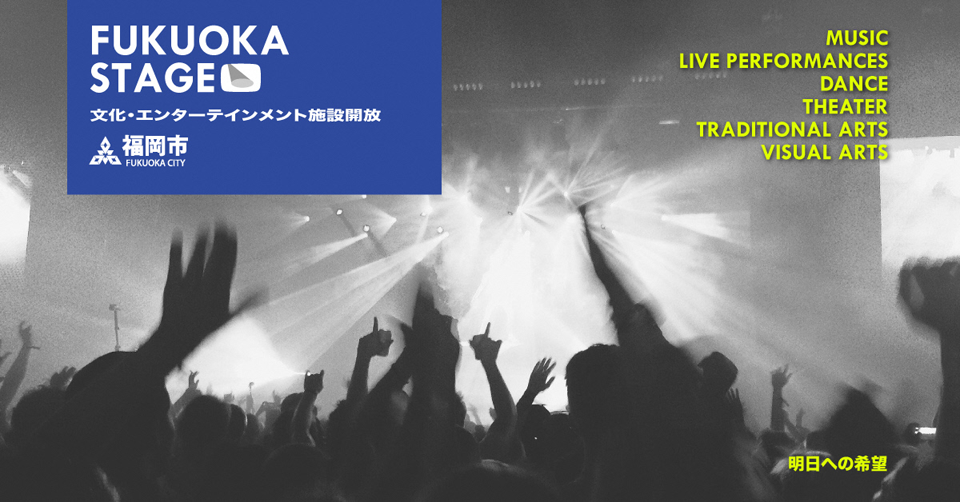 アーティストに福岡市内の施設を開放します!FUKUOKA STAGE -文化・エンターテインメント施設開放事業-