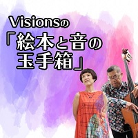 アーティストの画像（塚本美樹 間村清）