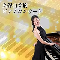 アーティストの画像（久保山菜摘）