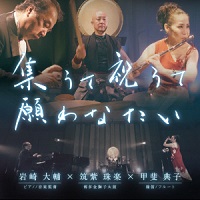 アーティストの画像（筑紫珠楽/甲斐典子/岩崎大輔）