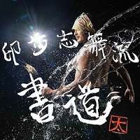 アーティストの画像（Mr.BUNBUN/松尾佳苗）