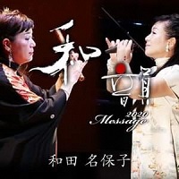 アーティストの画像（和田名保子）