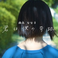 アーティストの画像（雨夜なな子）