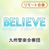 アーティストの画像（九州管楽合奏団）