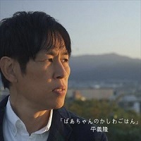 アーティストの画像（平義隆）