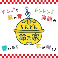 アーティストの画像（ちんどん鈴之家）