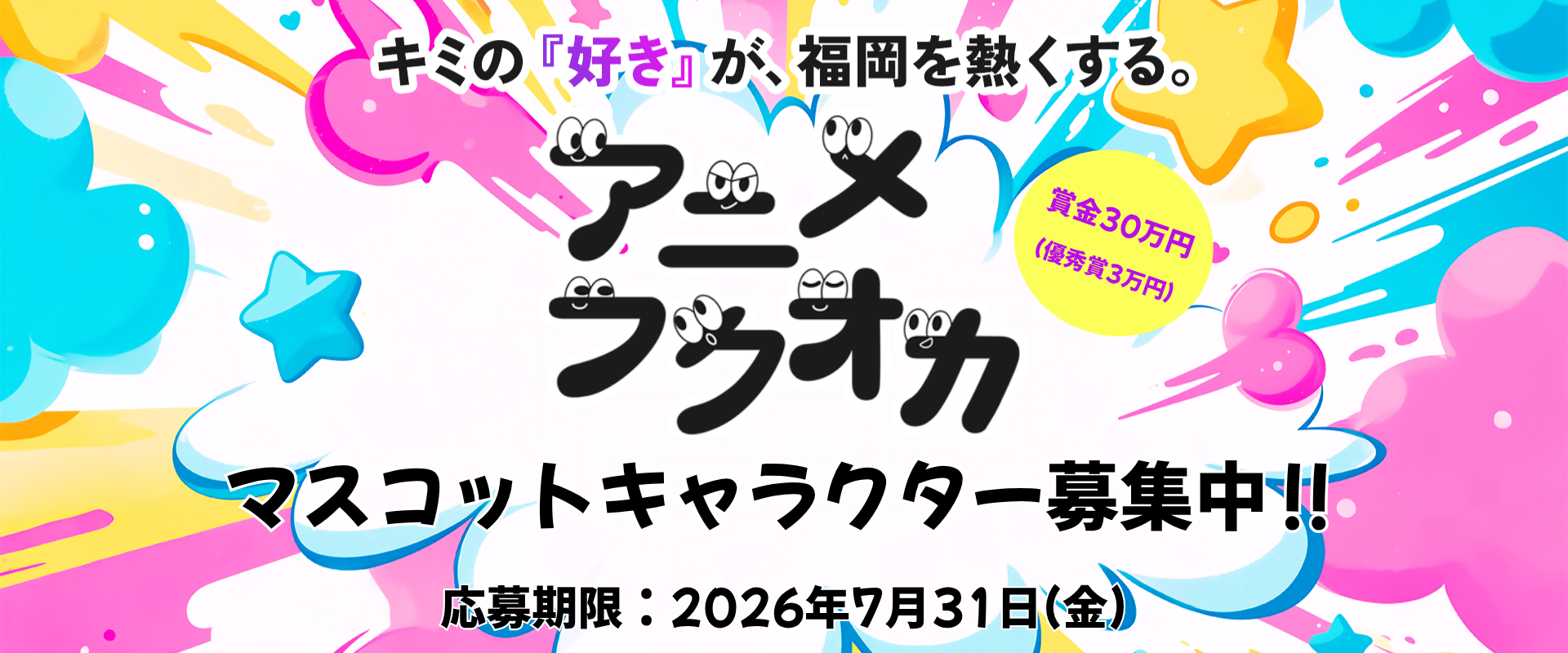 ア二メフクオカマスコットキャラクター募集中