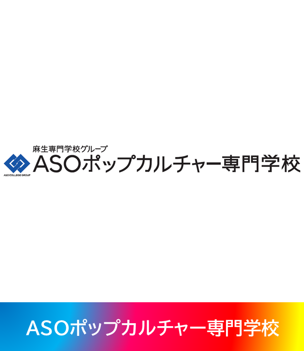 ASOポップカルチャー