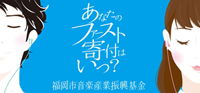 福岡市音楽産業振興基金