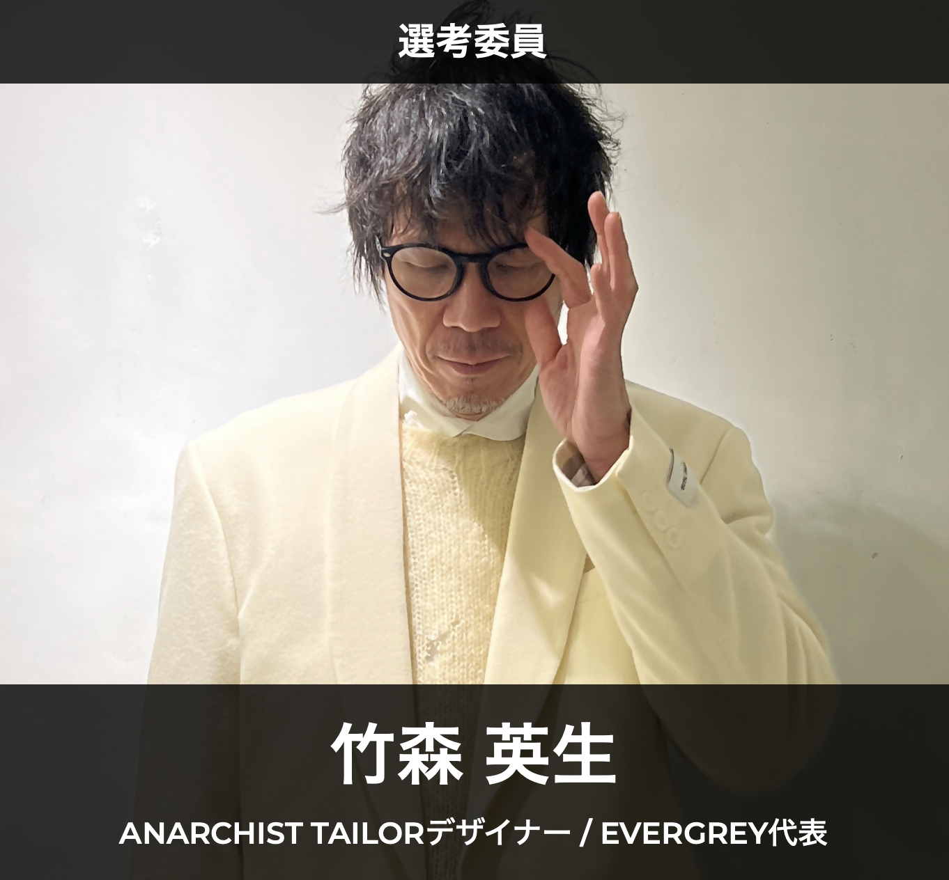 選考委員　竹森英生