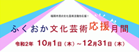 ふくおか文化芸術応援月間
