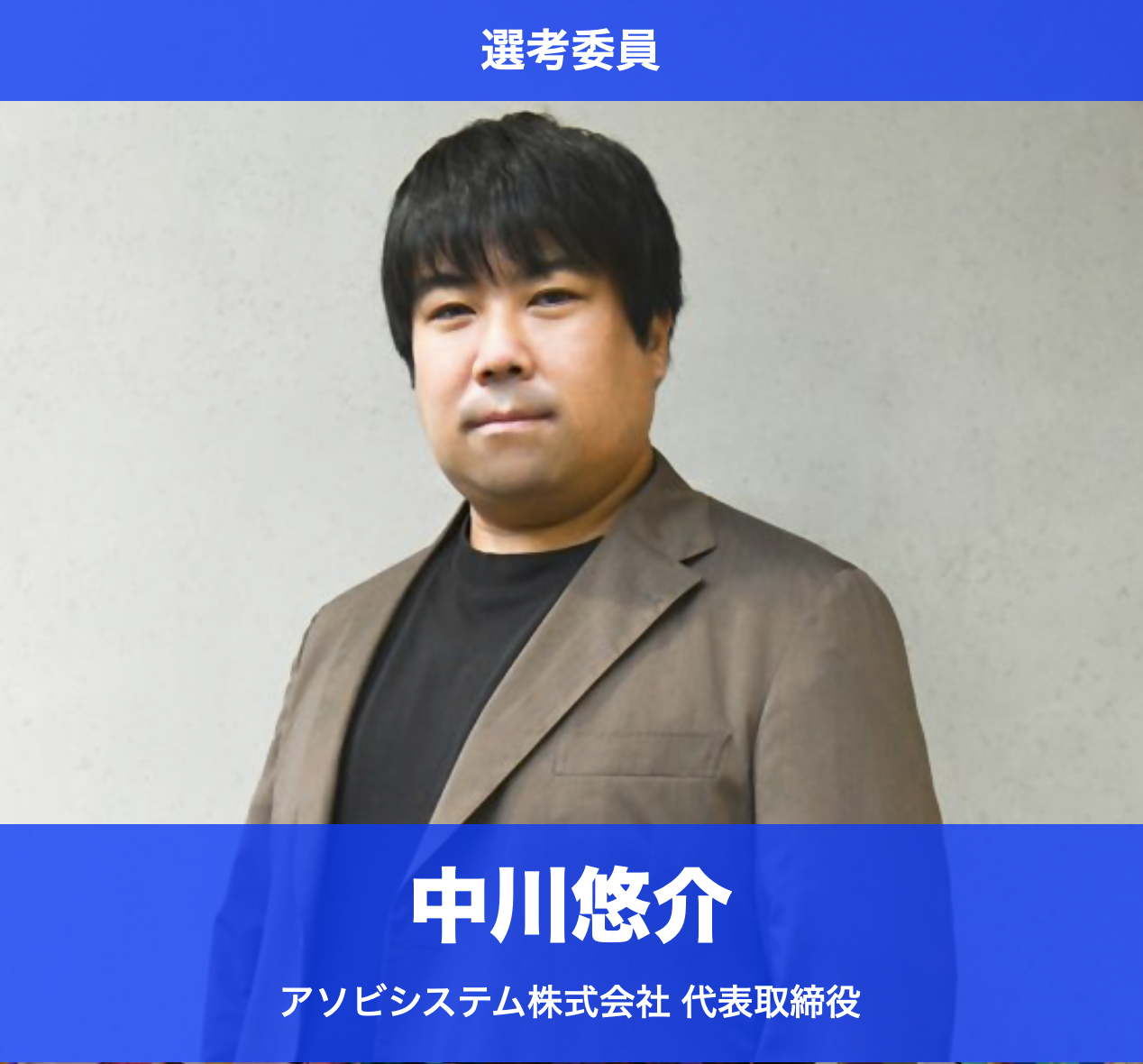 アソビシステム中川社長