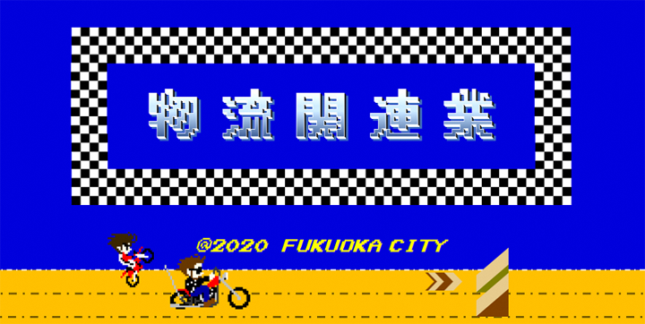 「物流関連業」ページのメインビジュアル