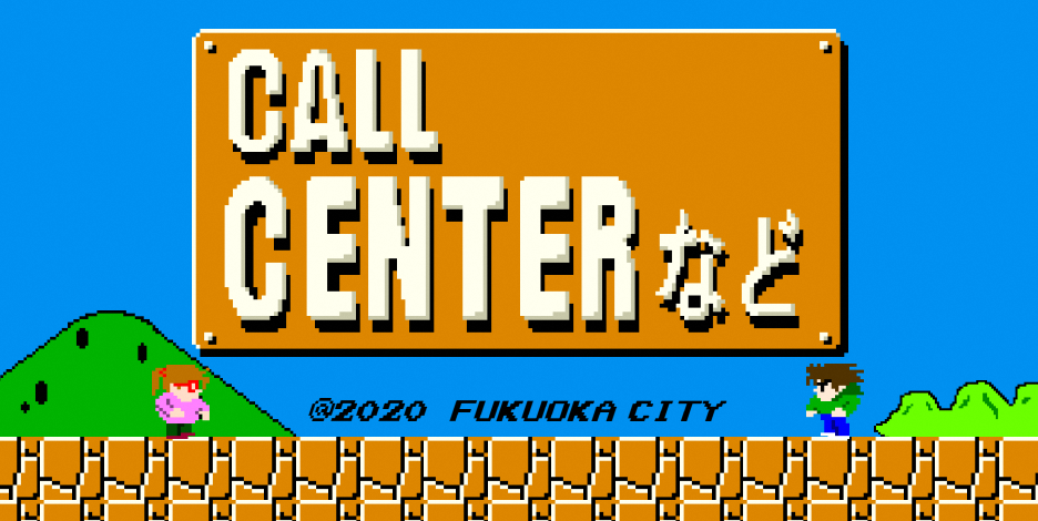 コールセンター