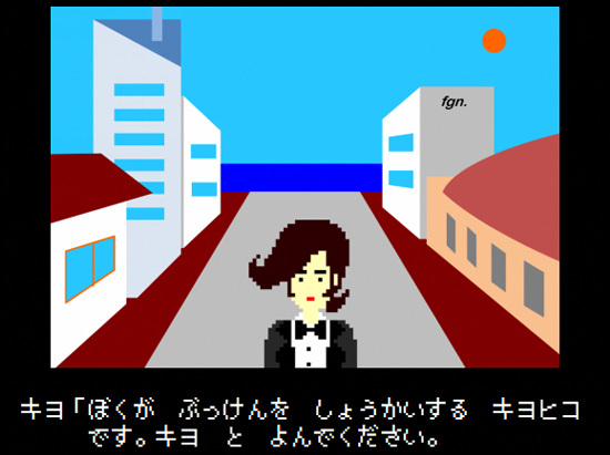 「ぼくが　ぶっけんを　しょうかいする　キヨヒコです。キヨ　と　よんでください。」