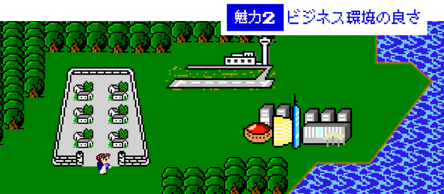 魅力2「ビジネス環境の良さ」
