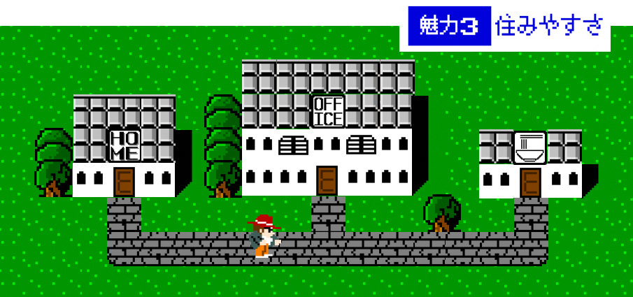 魅力3「住みやすさ」