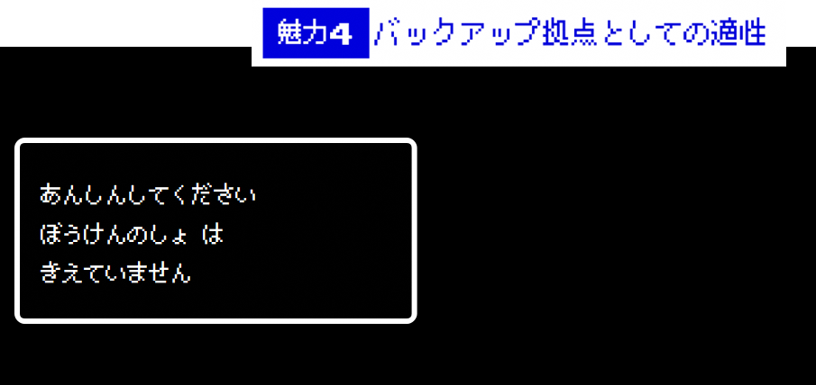 魅力4「バックアップ拠点としての適性」