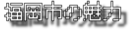 福岡市の魅力