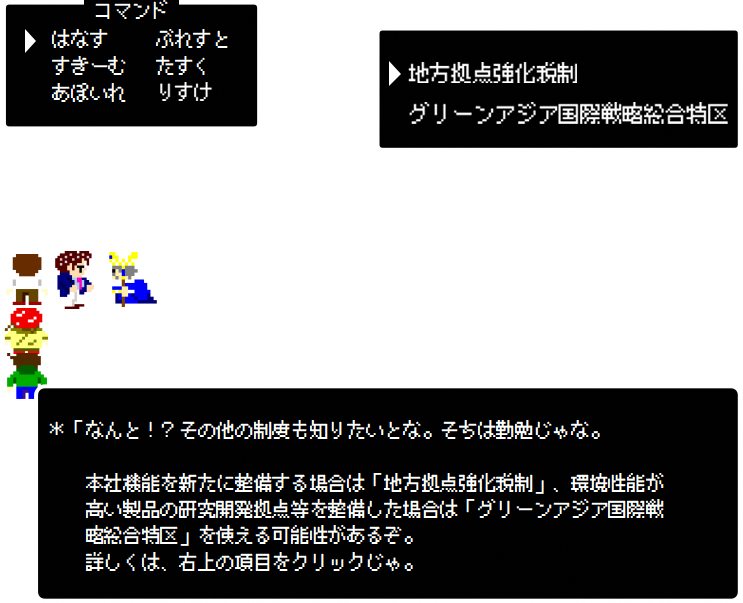 なんと！？その他の制度も知りたいとな。そちは勤勉じゃな。本社機能を新たに整備する場合は「地方拠点強化税制」、環境性能が高い製品の研究開発拠点等を整備した場合は「グリーンアジア国際戦略総合特区」を使える可能性があるぞ。