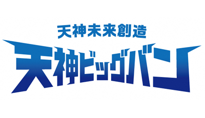 天神ビッグバンのロゴ画像