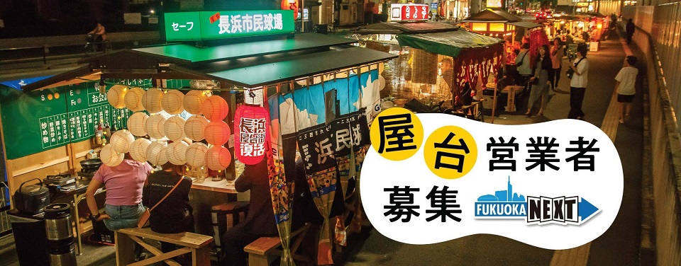 屋台営業者募集タイトル