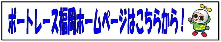 ボートレース福岡ホームページへのリンク