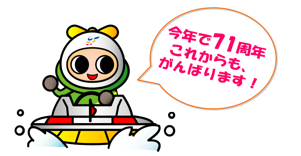 今年で７１周年　これからも、がんばります！
