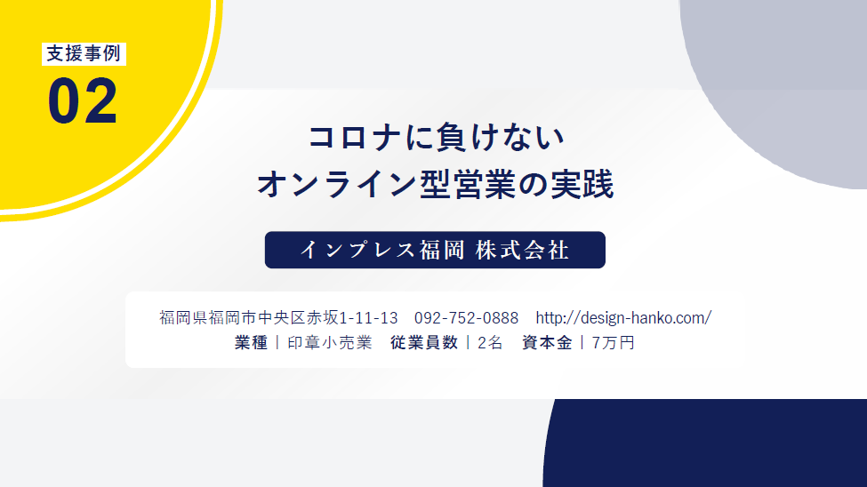 令和4年度支援事例02　インプレス福岡株式会社