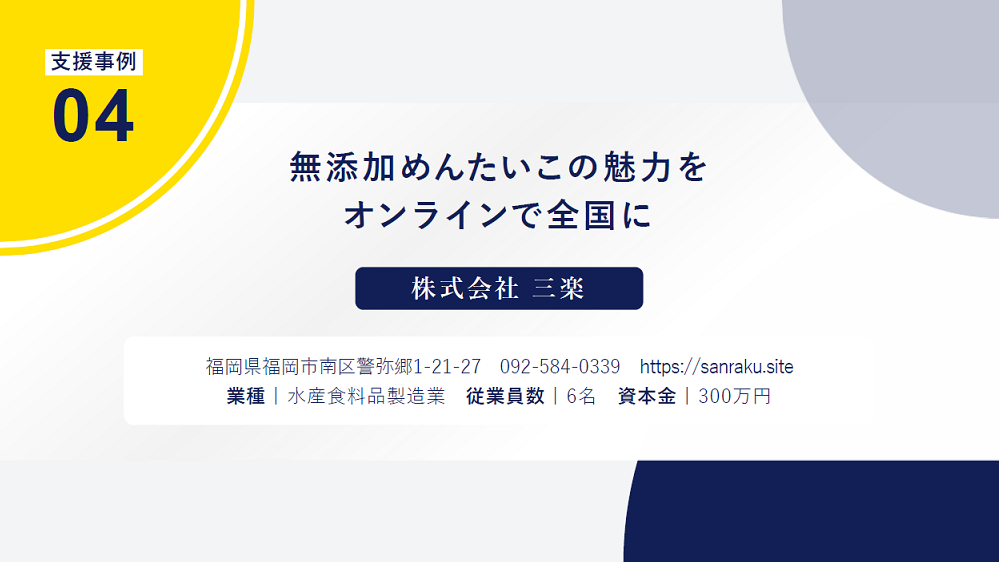 令和4年度支援事例04　株式会社三楽