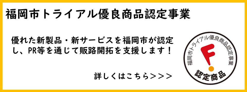 トライアル優良商品認定事業