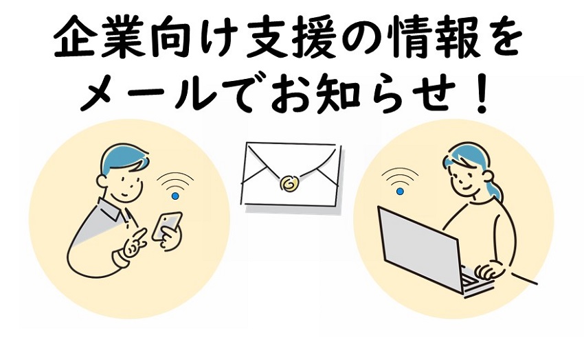「企業向け支援の情報をメールでお知らせ！」と書いたバナー画像