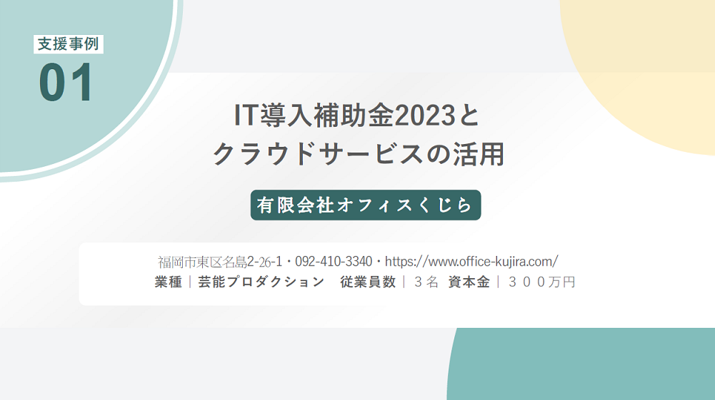 令和5年度支援事例01　有限会社オフィスくじら