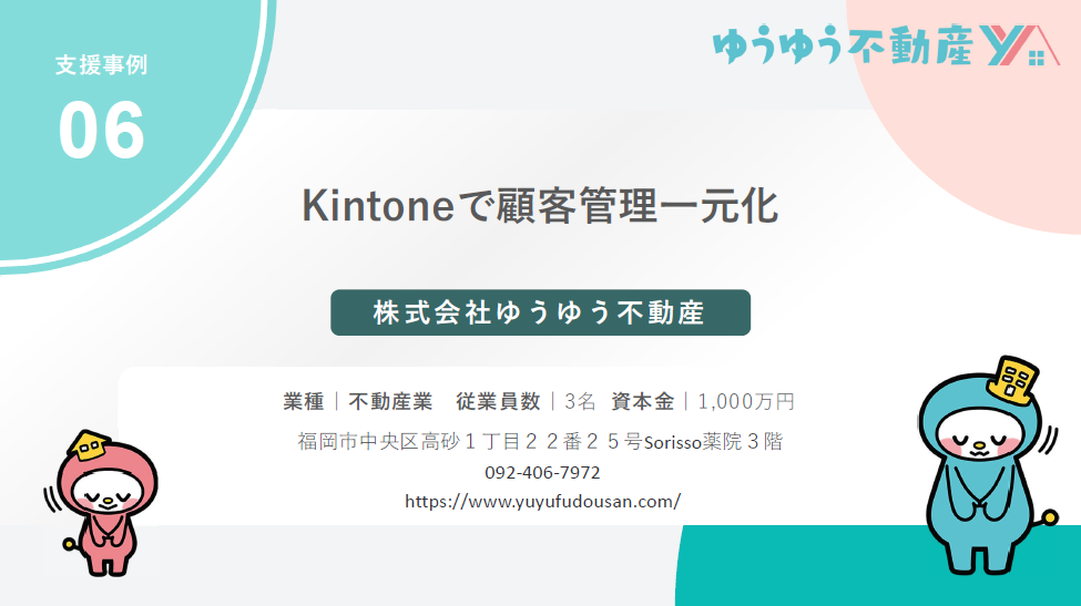 令和5年度支援事例06　株式会社ゆうゆう不動産