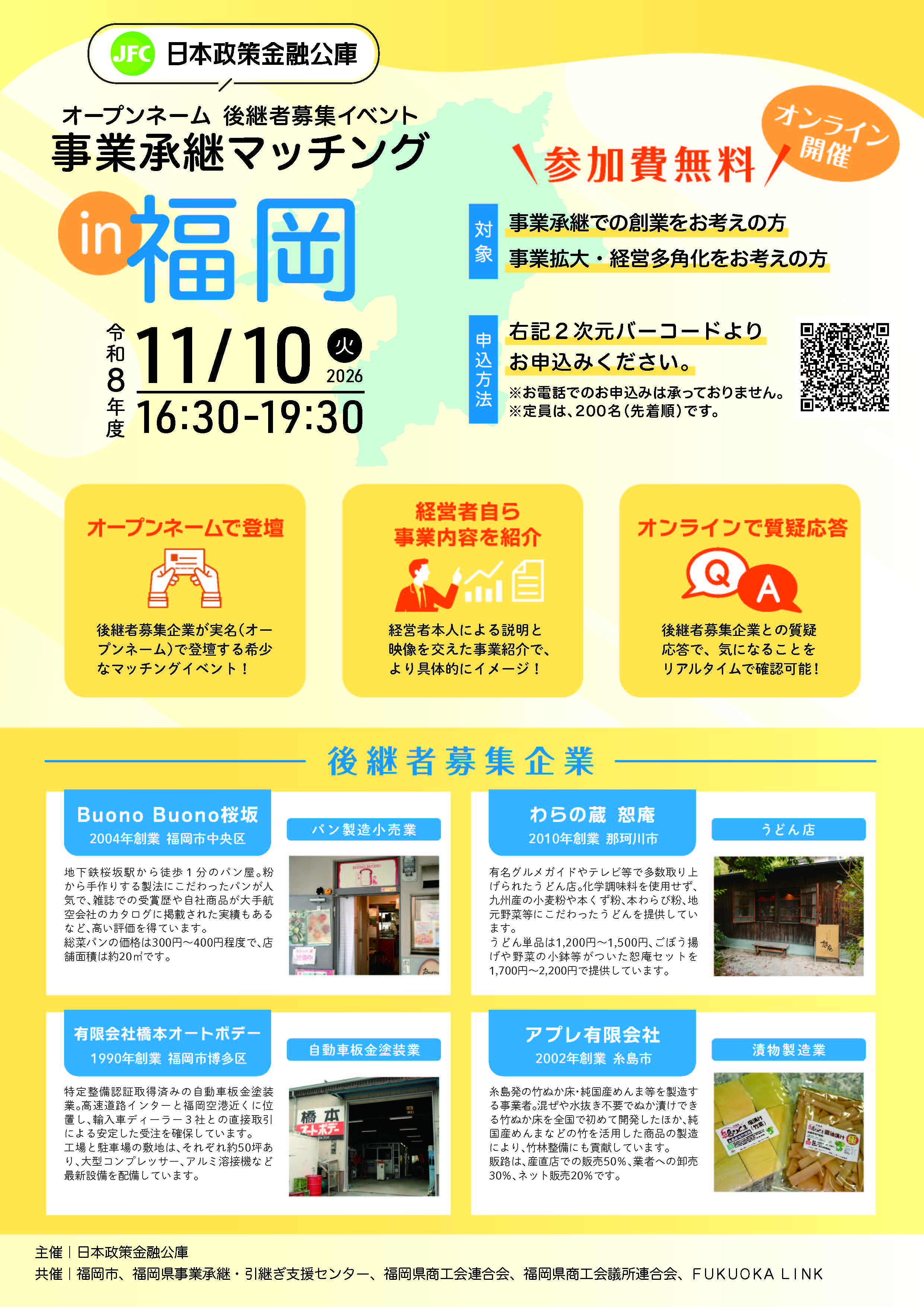 「事業承継マッチング in 福岡」チラシ表面