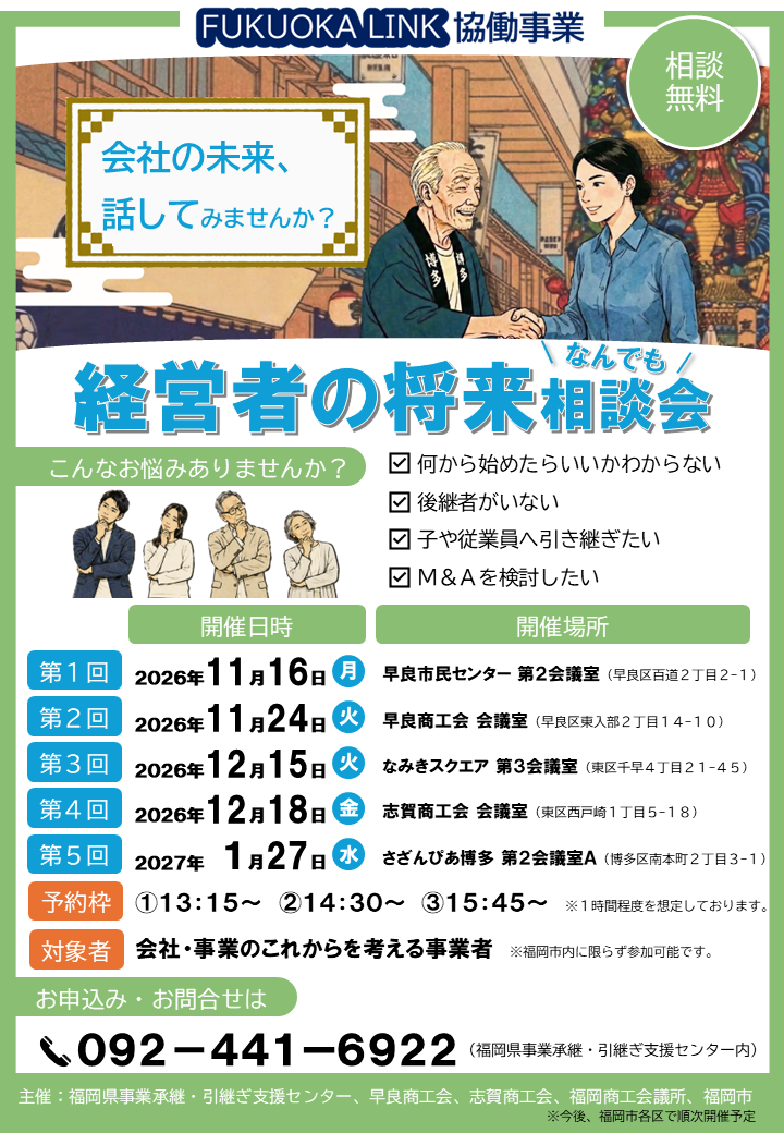 「経営者の将来なんでも相談会」チラシ
