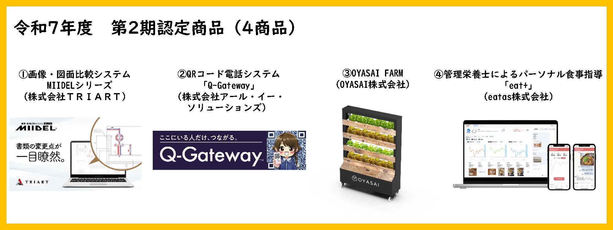 令和7年度第二期認定商品4商品の紹介画像