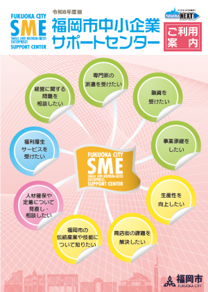 福岡市中小企業サポートセンター　ご利用案内