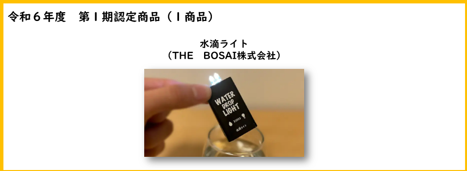 令和6年度第1期認定商品の水滴ライト