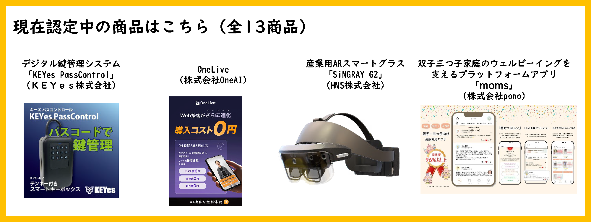現在認定中の商品はこちら