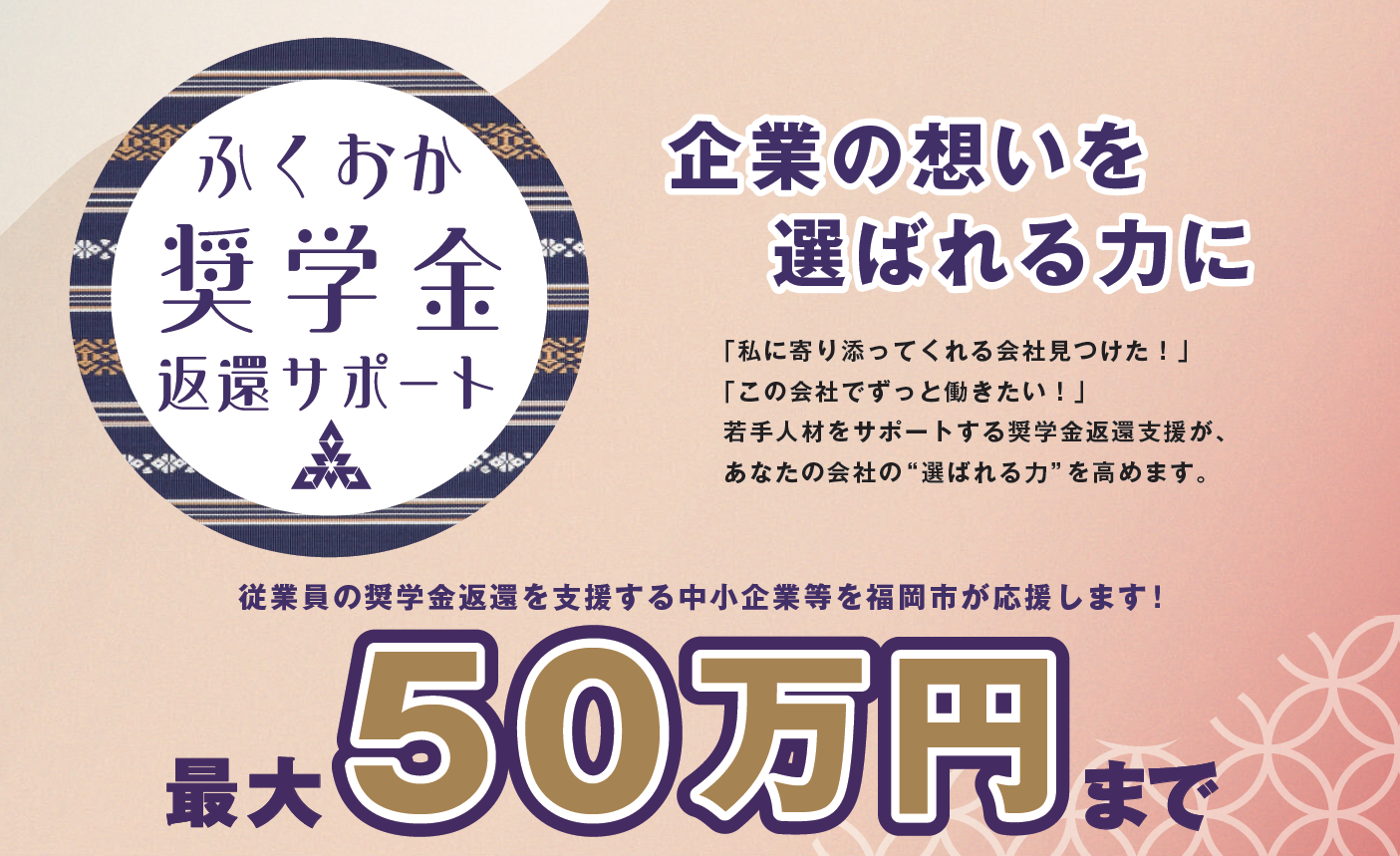 従業員の奨学金返還を支援する中小企業等を福岡市が応援します。最大50万円まで
