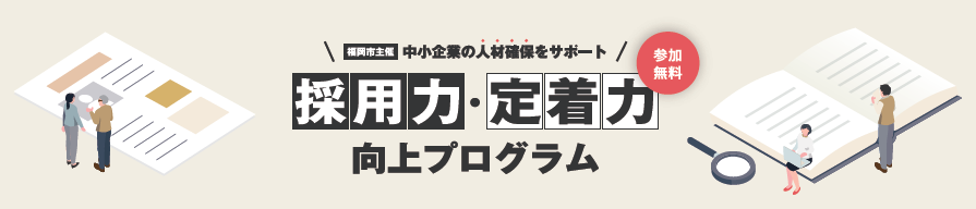 採用力・定着力向上プログラムのポスター画像