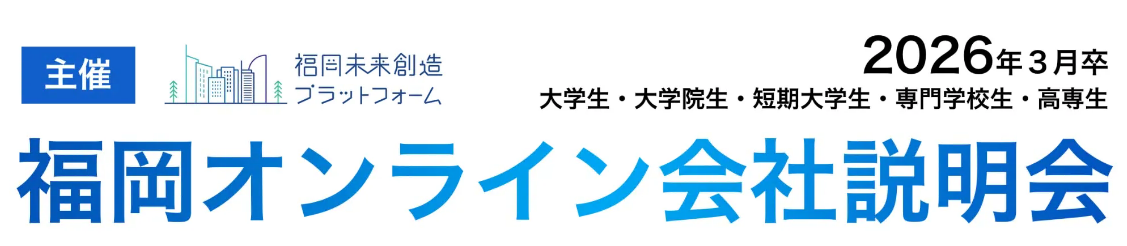 福岡オンライン会社説明会のロゴ