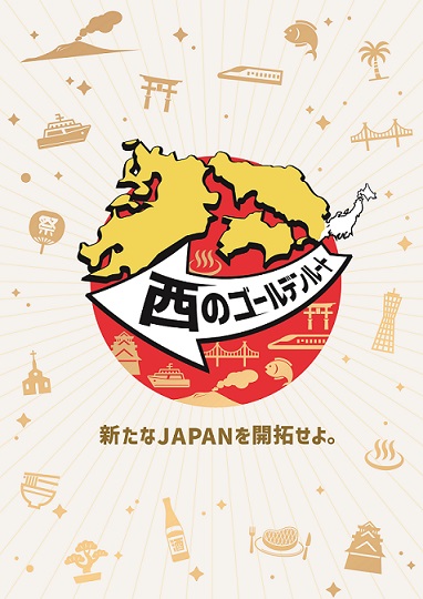 西のゴールデンルートロゴ画像