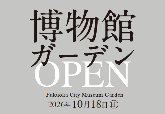 博物館ガーデンOPEN