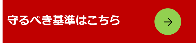 守るべき基準はこちら