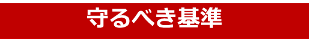 守るべき基準